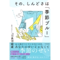 その、しんどさは「季節ブルー」