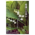 看護とは何か (連続講義『看護覚え書』を読む)