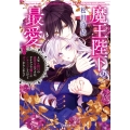 魔王陛下の最愛 人生n回目の悪役令嬢ですが、ヤケクソで魔王に√チェンジしたけど今回もダメかもしれない