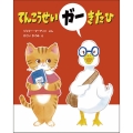 てんこうせいガー きた ひ