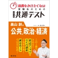 時間をかけたくない受験生のための共通テスト 畠山創の公共、政治・経済