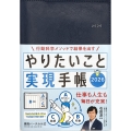 やりたいこと実現手帳2026 ネイビー 行動科学メソッドで結果を出す