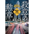 殺意の勲章 猟奇殺人捜査ファイル2