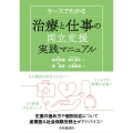 ケースでわかる 治療と仕事の両立支援実践マニュアル