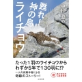 甦れ!神の鳥ライチョウ