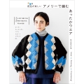 アメリーで編む あったかウエア 配色が楽しい