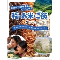 世界のお米 主食がお米の国ぐに・世界のお米文化いろいろ