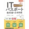 かんたん合格 ITパスポート教科書&必須問題 令和8年度