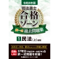 令和8年版 司法書士 合格ゾーン 択一式過去問題集 1 民法[上]