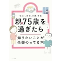 親が75歳を過ぎたら知りたいことが全部のってる本