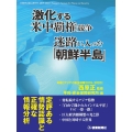 アジアの安全保障2019-2020 激化する米中覇権競争 迷路に入った「朝鮮半島」
