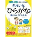 きれいなひらがなが書けるようになる本 持ち方と筆圧で字はうまくなる!