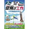 空飛ぶ工作 ゴムの力で飛ぶちょうちょ、牛乳パック飛行機、ペットボトルロケット……