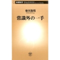常識外の一手 新潮新書 621