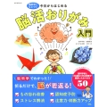 今日からはじめる 脳活おりがみ入門 脳科学にもとづく