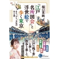 『江戸名所図会』と浮世絵で歩く東京 まち、ひと、文化の今と昔
