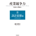 産業競争力 実証から理論へ II 設計思想篇