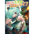 異世界クラフトぐらし～自由気ままな生産職のほのぼのスローライフ～ (8)