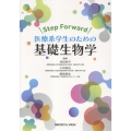 Step Forward 医療系学生のための基礎生物学