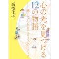 心の光を見つける12の物語 親子で心を育てる3つのステップ