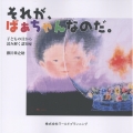 それが、ばぁちゃんなのだ。 子どもの目から読み解く認知症