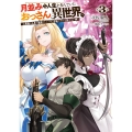 月並みな人生を歩んでいたおっさん、異世界へ3 ～二度目の人生も普通でいいのに才能がそれを許さない件～ (3)