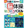 新 川島隆太教授のらくらく脳体操 にこにこパズル90日