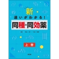 新・違いがわかる!同種・同効薬 (上巻)