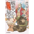 蝦夷大王の秘宝 お江戸三爺からくり帖