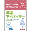 年金アドバイザー4級 問題解説集 2025年度受験用