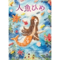 人魚ひめ