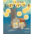 リリとネネの おばけパンケーキ