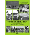 いのちあふれる農業、未来へ ながさき南部生産組合の50年