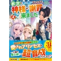 前世で辛い思いをしたので、神様が謝罪に来ました (4)