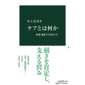 ケアとは何か 看護・福祉で大事なこと 中公新書 2646