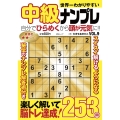 世界一わかりやすい中級ナンプレ VOL.9
