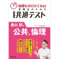 時間をかけたくない受験生のための共通テスト 畠山創の公共、倫理