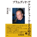 プラムディヤ・アナンタ・トゥールとその時代(下)