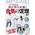 DVD 保江邦夫が導く 合気の定理 "自由な視点"が壁を破る
