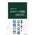 日本のバス問題 高度成長期の隆盛から経営破綻、再生の時代へ