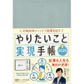 やりたいこと実現手帳2026 アクアブルー 行動科学メソッドで結果を出す