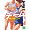 チーム 新装版 堂場瞬一スポーツ小説コレクション