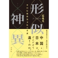 形似神異 中日伝統政治文化の系譜