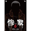 惨家 6 (6)