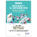 令和7年度版 最新企業会計と法人税申告調整の実務 公認会計士による徹底解説