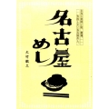 名古屋めし 本当に美味い店、厳選。