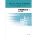文化政策研究 第18号