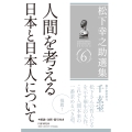 松下幸之助選集6 人間を考える/日本と日本人について