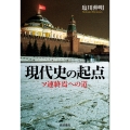 現代史の起点 ソ連終焉への道