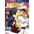 異世界で 上前はねて 生きていく～再生魔法使いのゆるふわ人材派遣生活～ (11)
